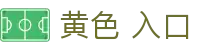 黄色 入口 - 黄色软件下载大全